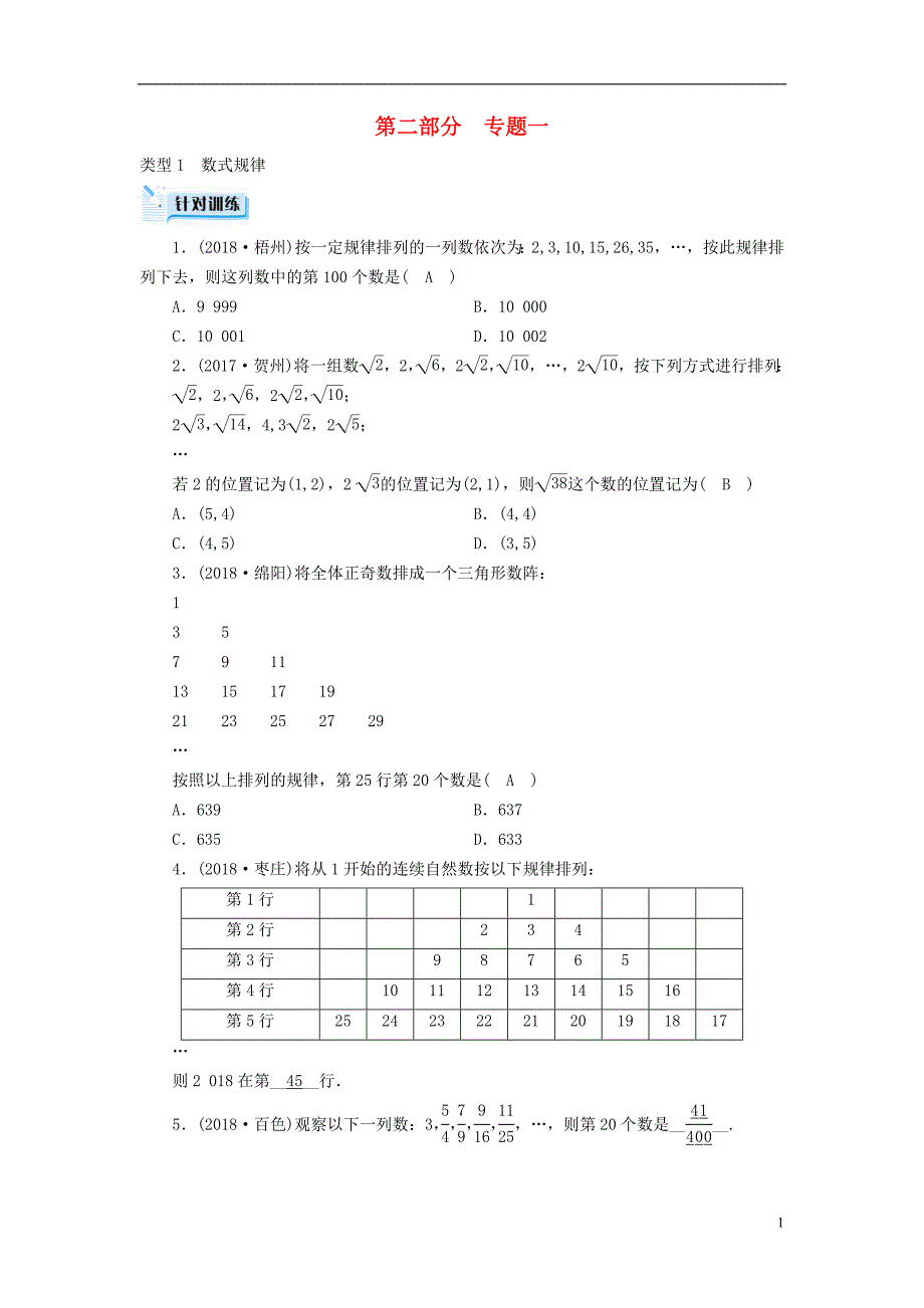 （广西专用）2019中考数学二轮新优化复习 第二部分 专题综合强化 专题1 规律探究型问题针对训练_第1页