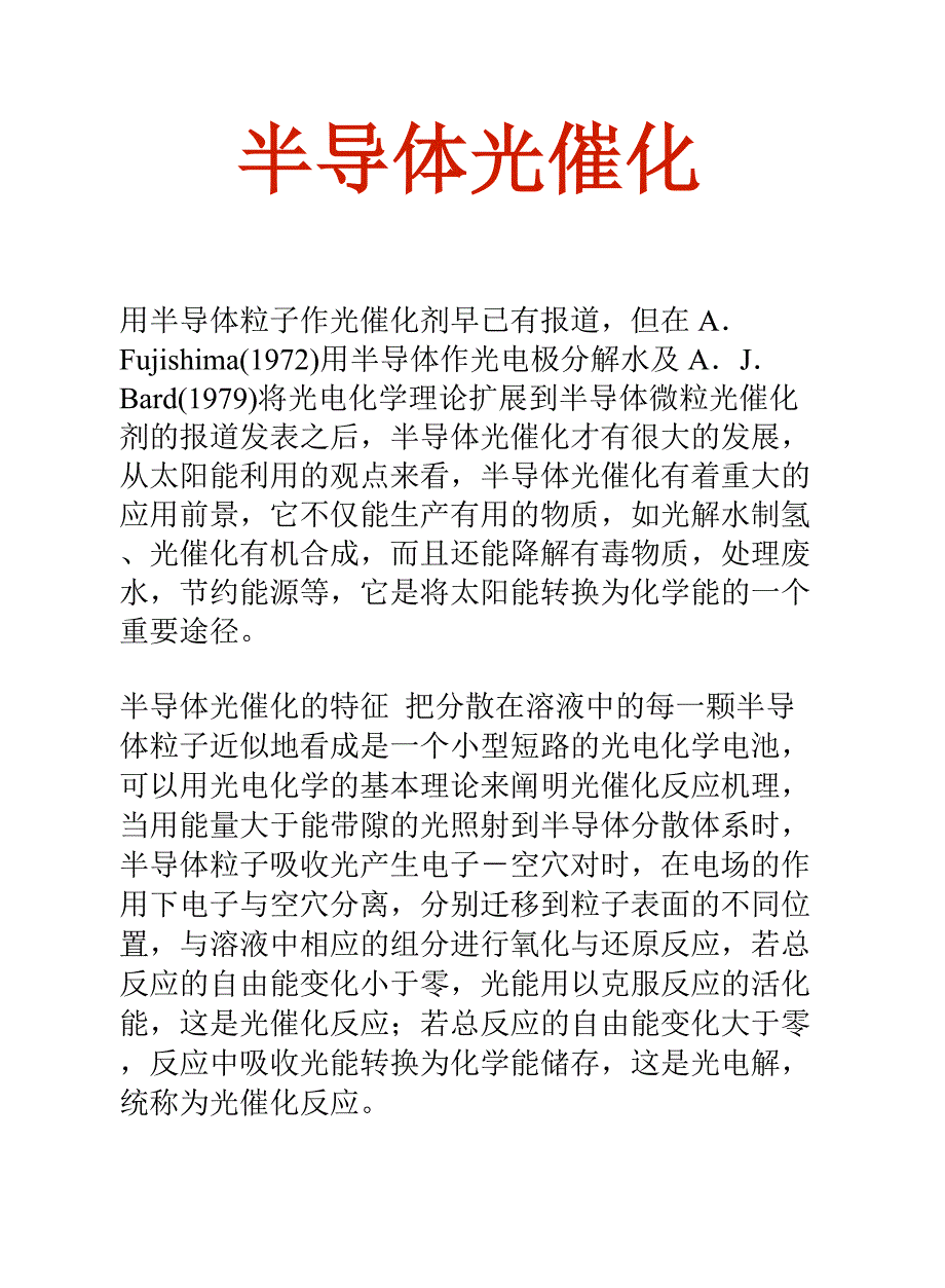 现代科技综述知识文库：半导体光催化_第2页