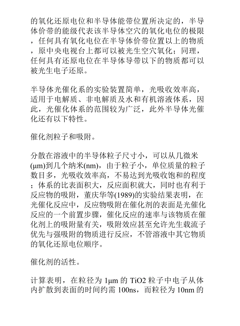 现代科技综述知识文库：半导体光催化_第4页