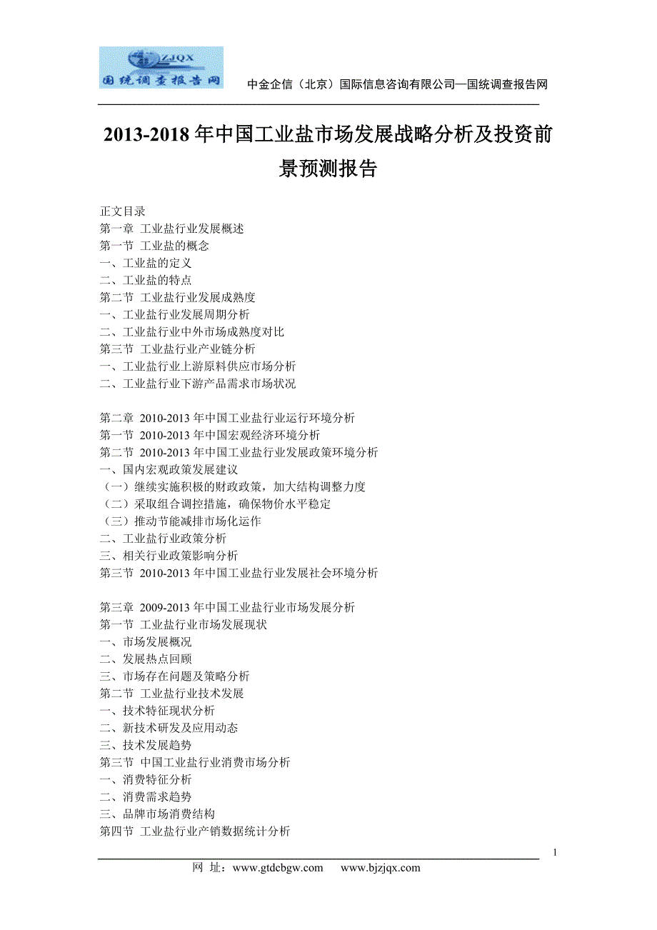 2013中国工业盐市场发展战略分析及投资前景预测报告_第1页