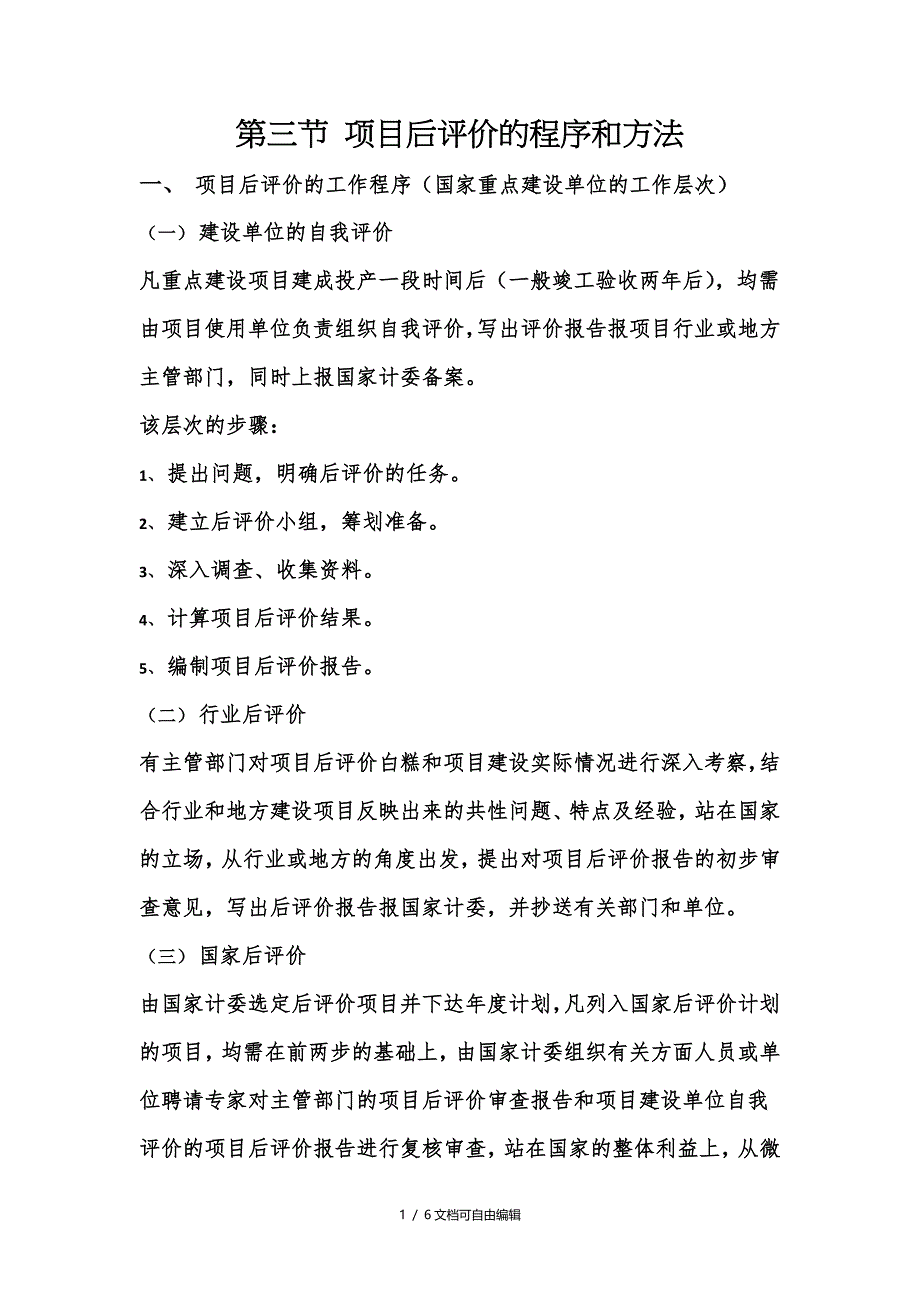 项目后评价的程序和方法_第1页