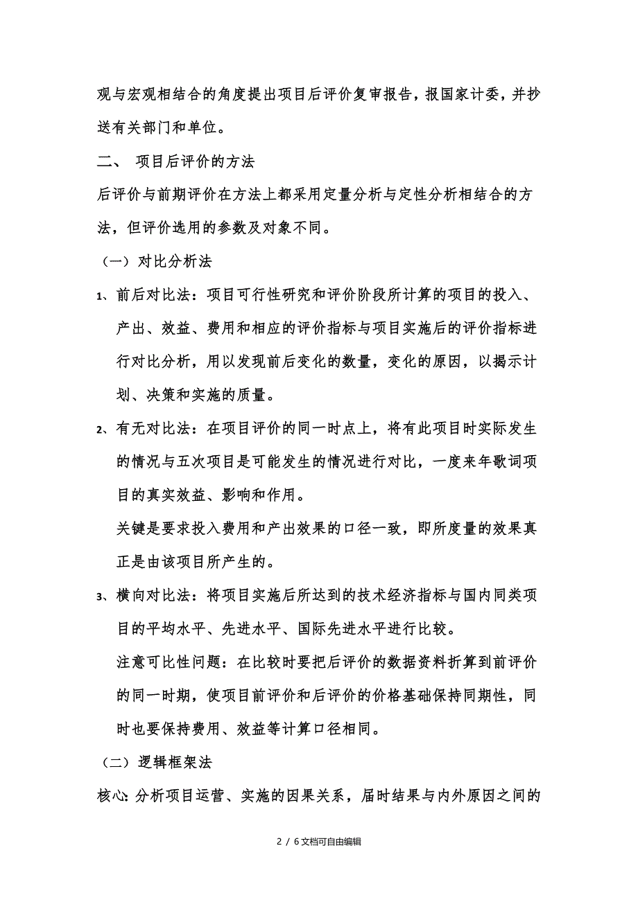 项目后评价的程序和方法_第2页