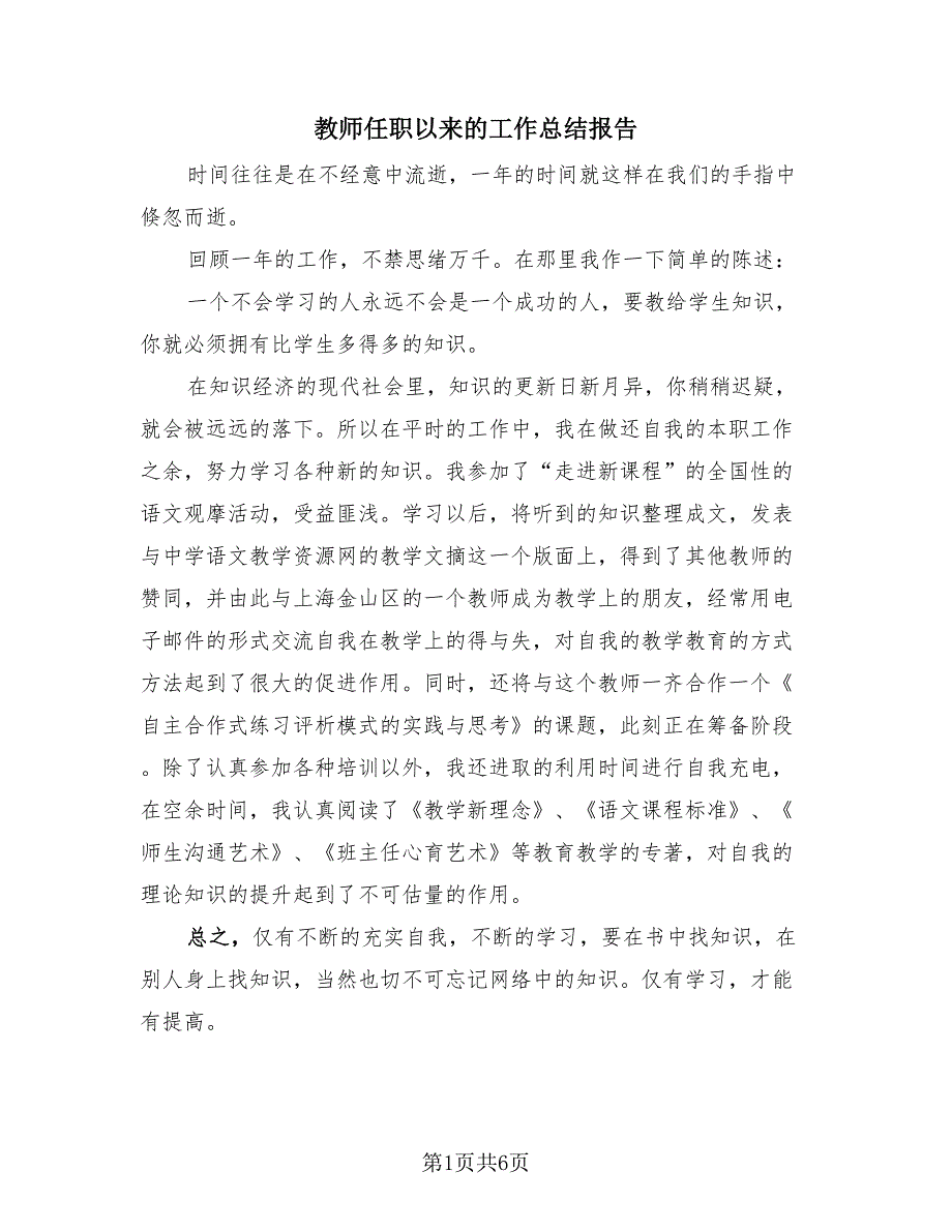 教师任职以来的工作总结报告（2篇）.doc_第1页