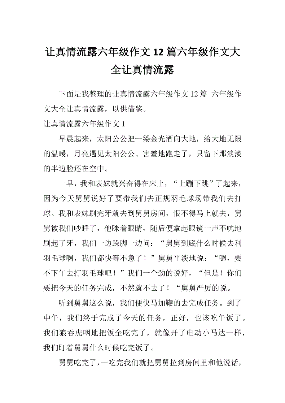 让真情流露六年级作文12篇六年级作文大全让真情流露_第1页