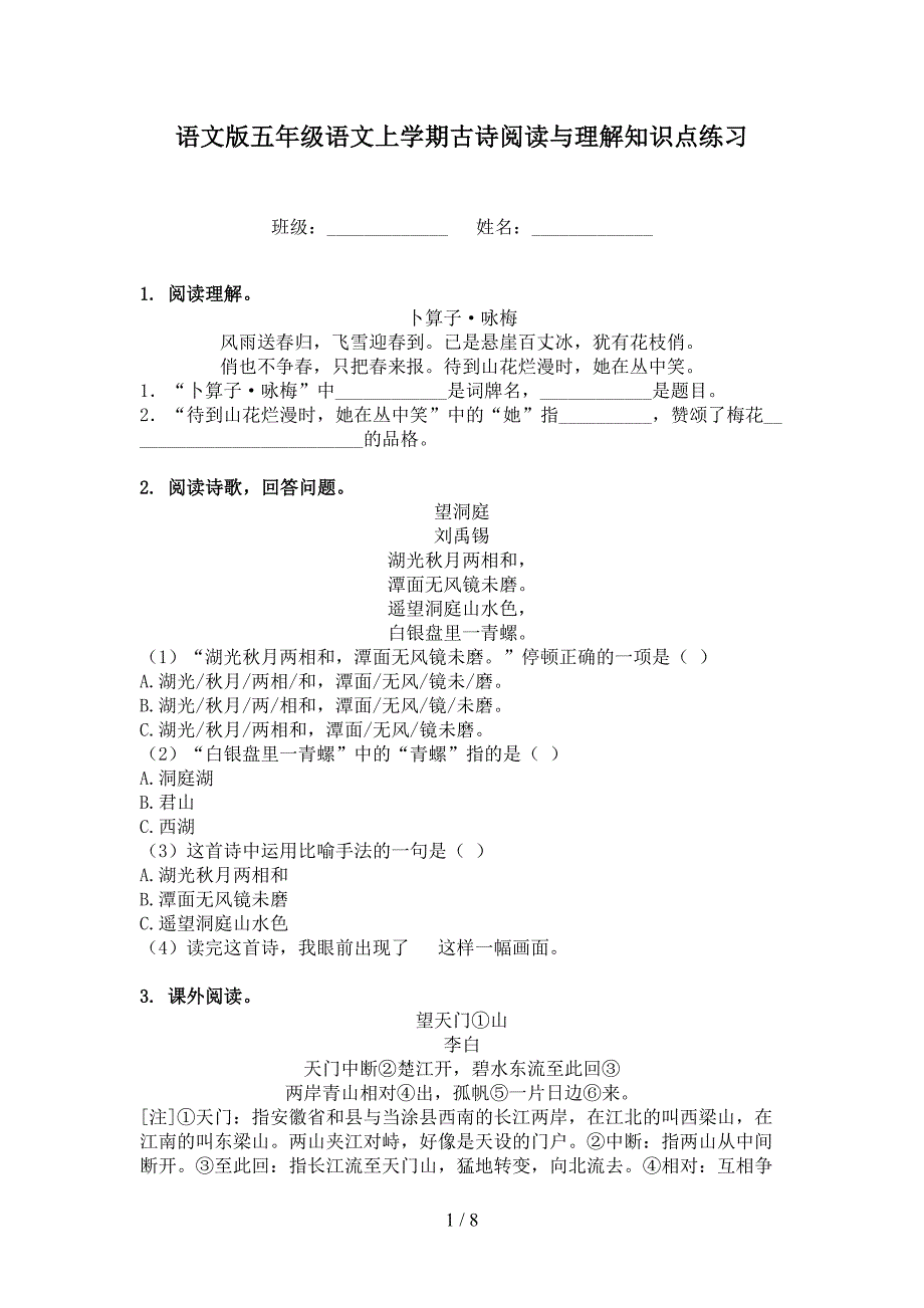 语文版五年级语文上学期古诗阅读与理解知识点练习_第1页