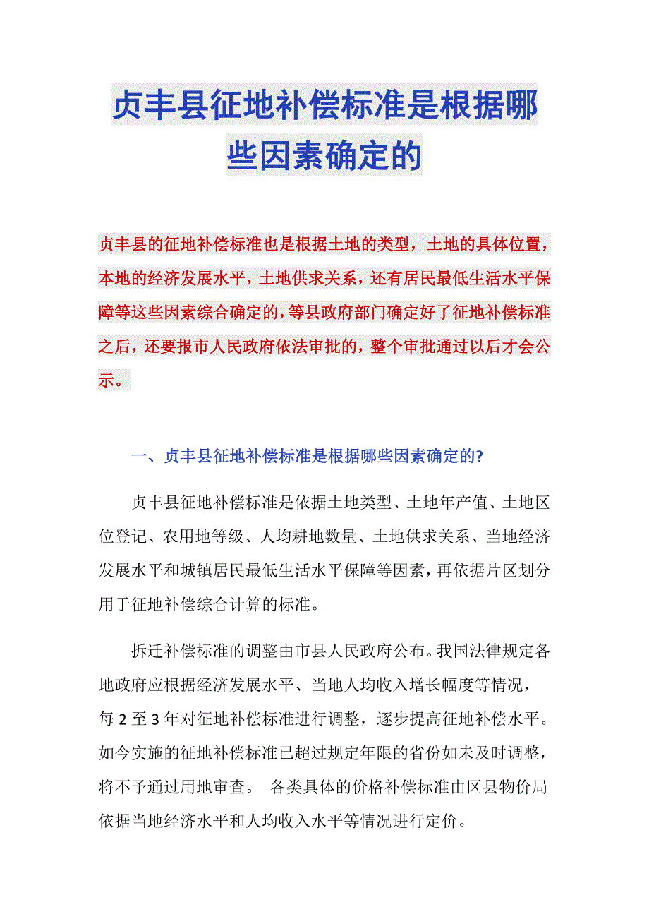 贞丰县征地补偿标准是根据哪些因素确定的_第1页