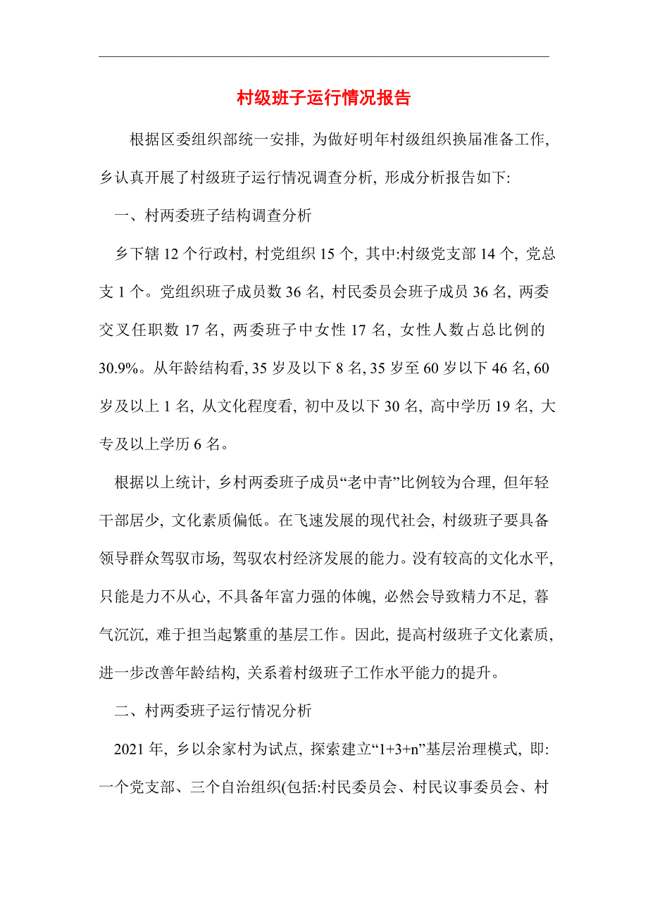 2021年村级班子运行情况报告_第1页