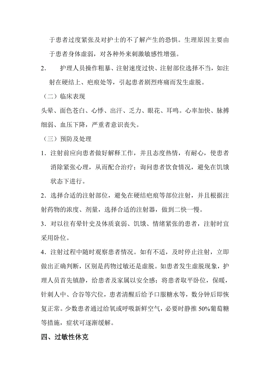 临床护理技术操作常见并发症与处理规范_第3页