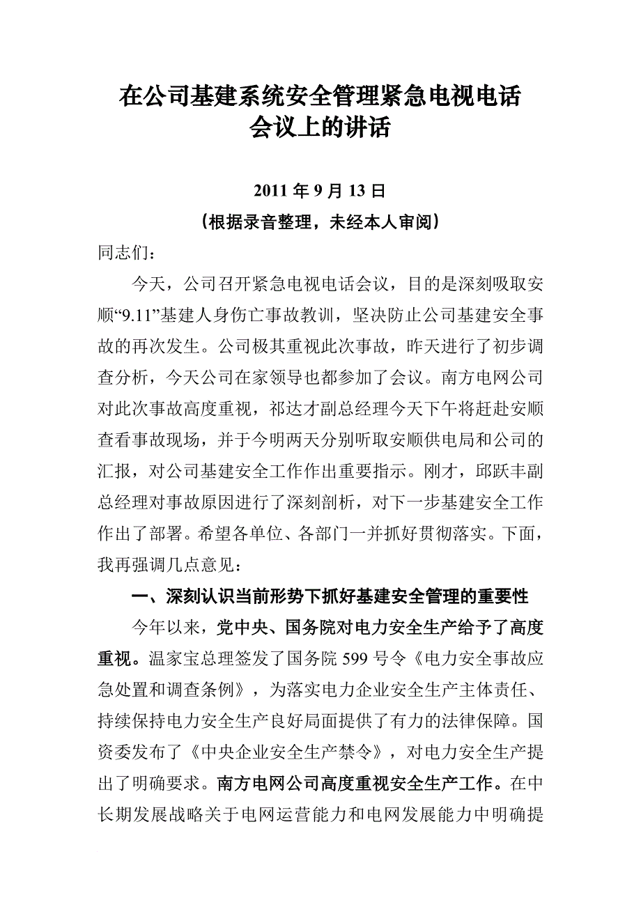 唐总在公司基建安全工作紧急电视电话会议上的讲话_第1页