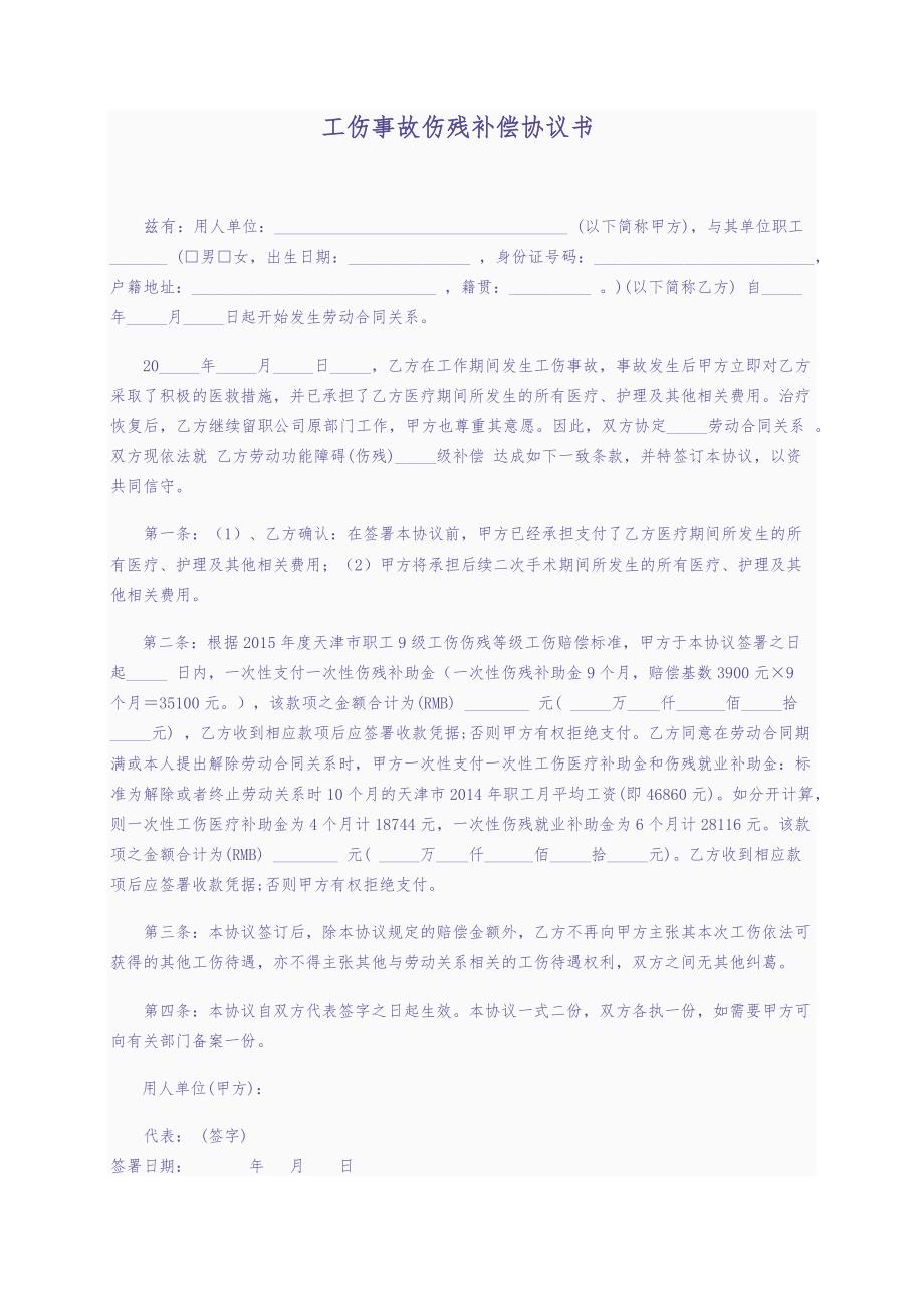 工伤事故补偿协议 (2)（天选打工人）.docx_第1页