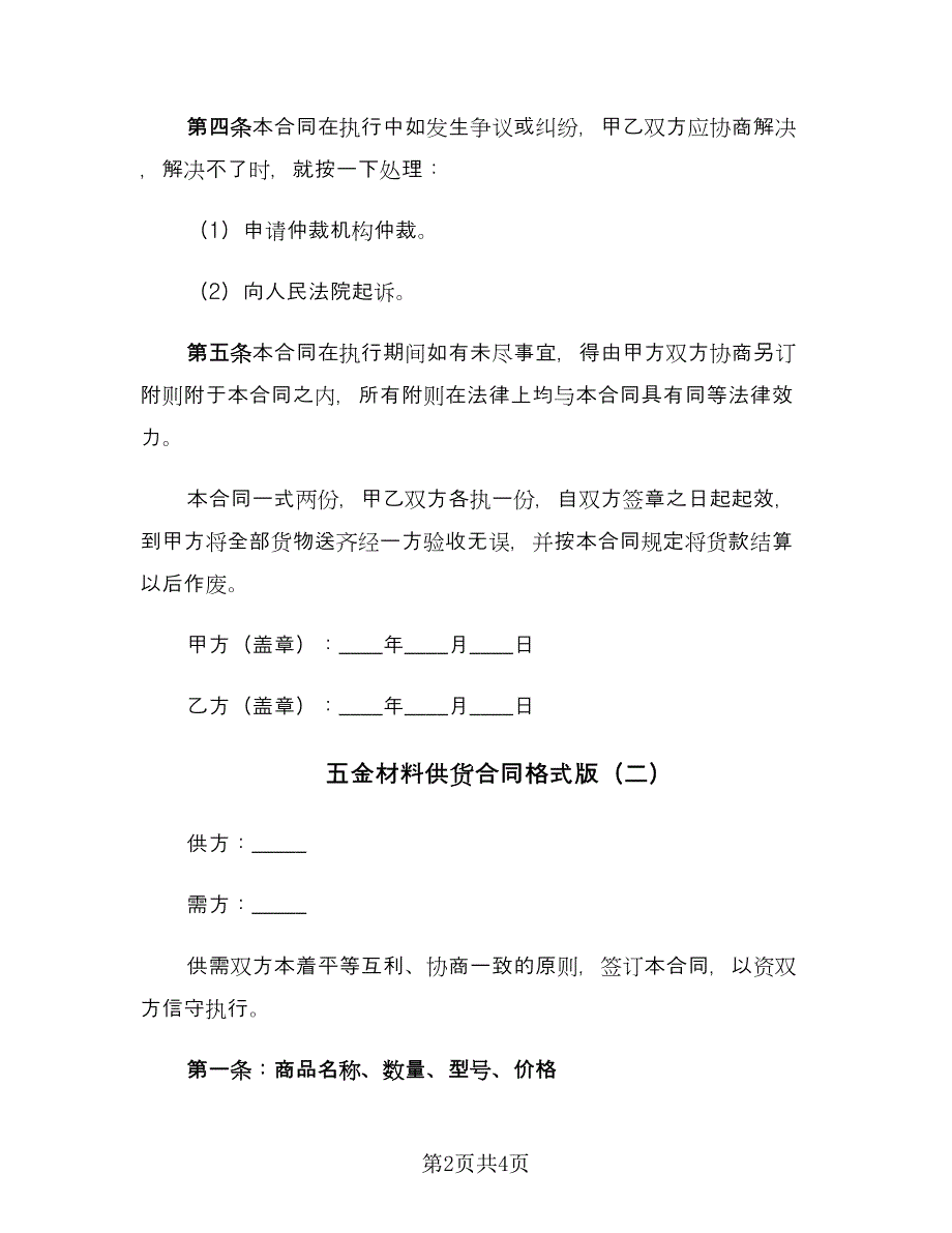 五金材料供货合同格式版（2篇）.doc_第2页