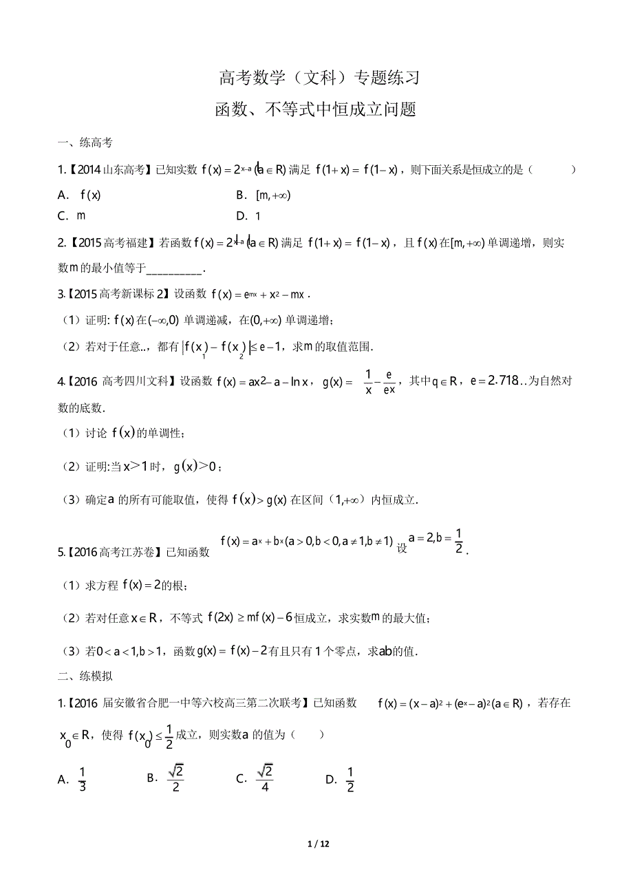 高考数学-函数、不等式中恒成立问题-专题练习_第1页