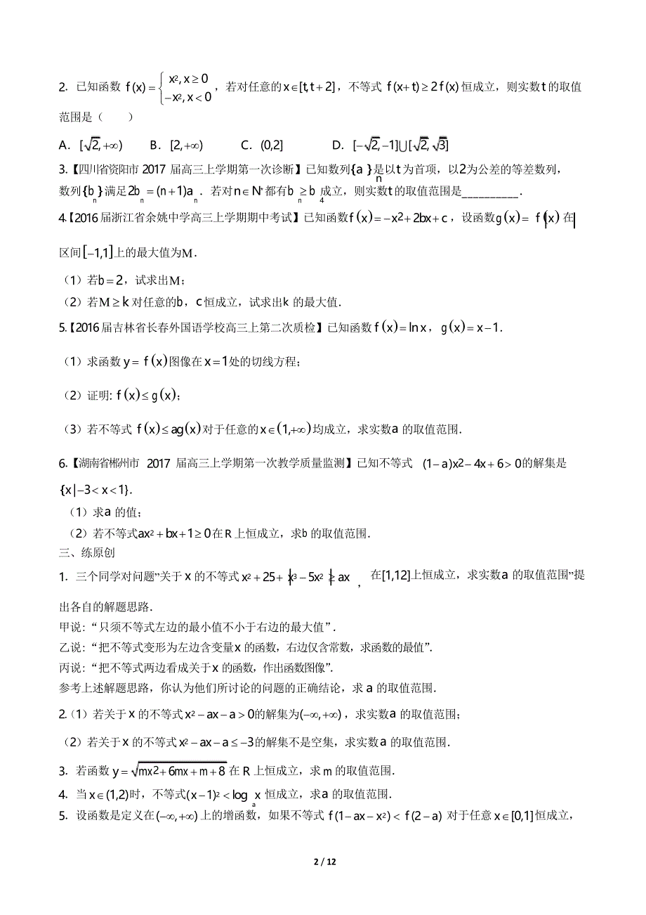 高考数学-函数、不等式中恒成立问题-专题练习_第2页