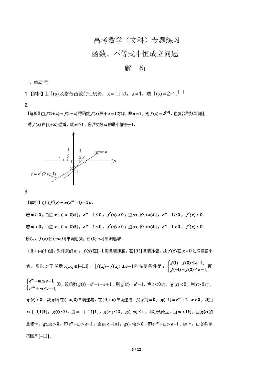 高考数学-函数、不等式中恒成立问题-专题练习_第5页