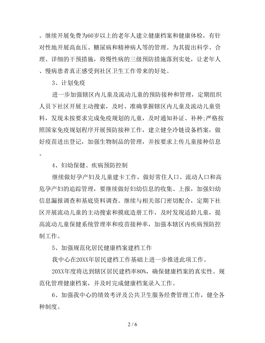 社区卫生服务中心工作计划格式范文.doc_第2页