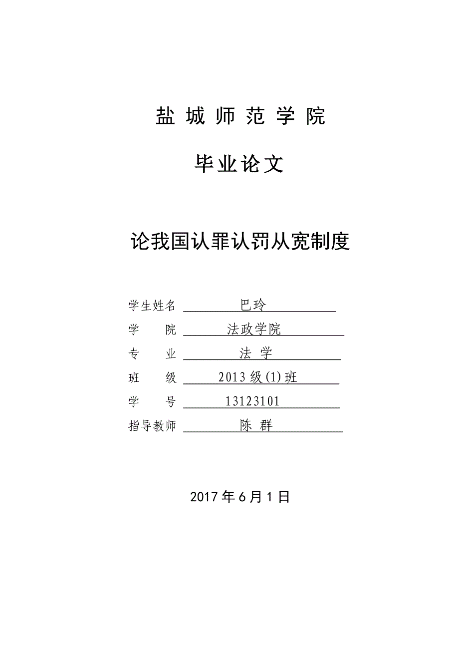论我国认罪认罚从宽制度_第1页