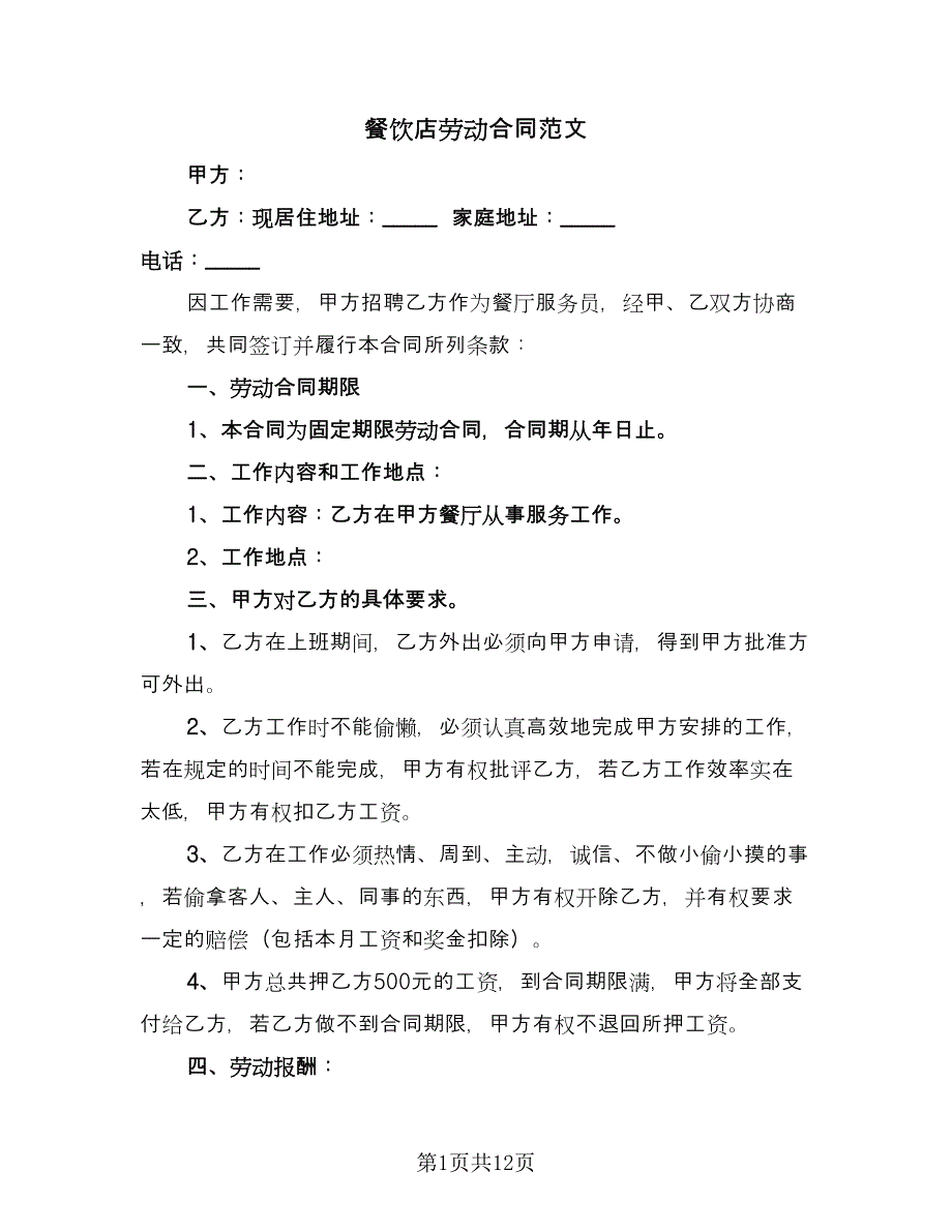 餐饮店劳动合同范文（4篇）.doc_第1页