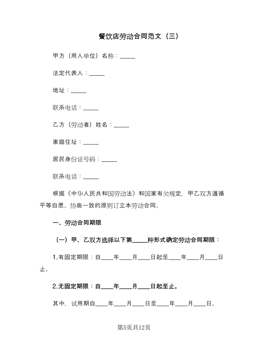 餐饮店劳动合同范文（4篇）.doc_第5页