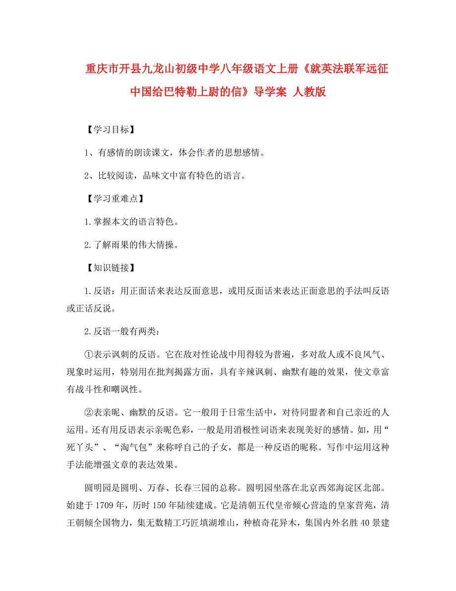 重庆市开县九龙山初级中学八年级语文上册就英法联军远征中国给巴特勒上尉的信导学案无答案新人教版_第1页