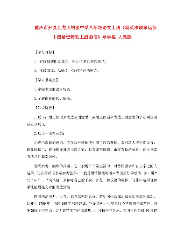 重庆市开县九龙山初级中学八年级语文上册就英法联军远征中国给巴特勒上尉的信导学案无答案新人教版