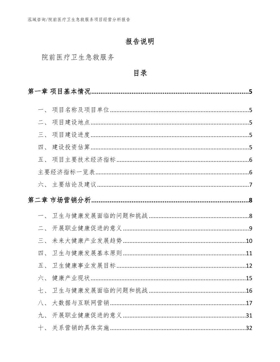 院前医疗卫生急救服务项目经营分析报告_范文参考_第1页