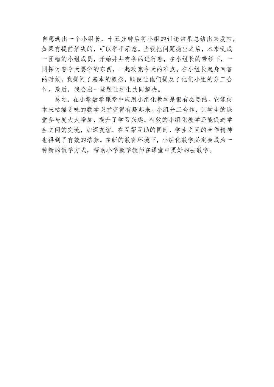 小组化教学在小学数学课堂中的应用探讨获奖科研报告_第3页