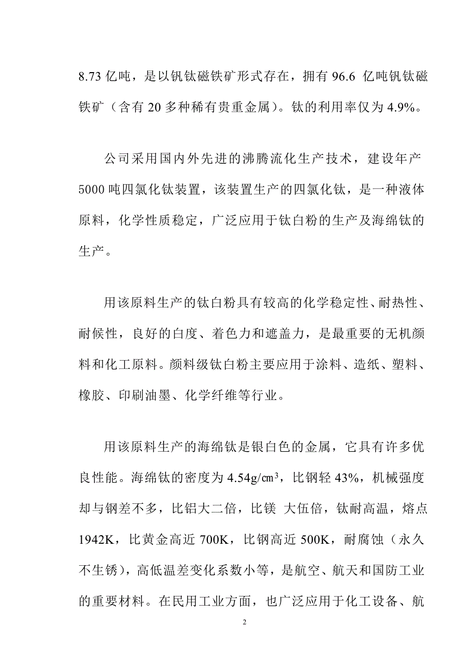 四川企四氯化钛工程投资立项申报材料.doc_第3页