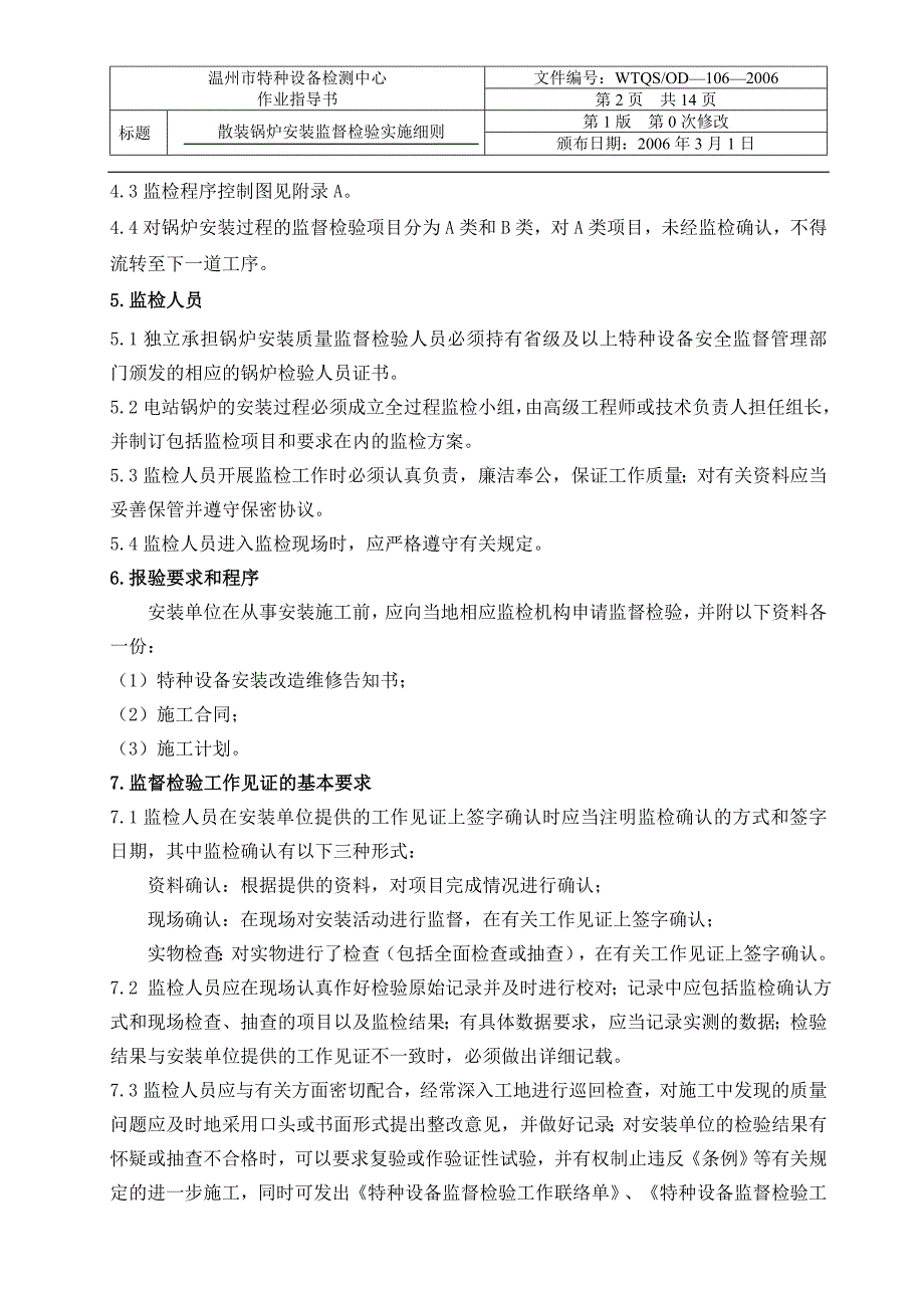 散装锅炉安装监督检验实施细则(精品)_第2页