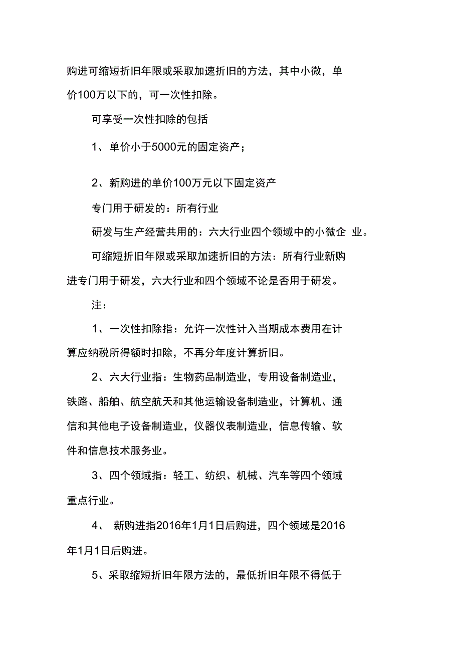 固定资产加速折旧或一次扣除政策总结_第2页