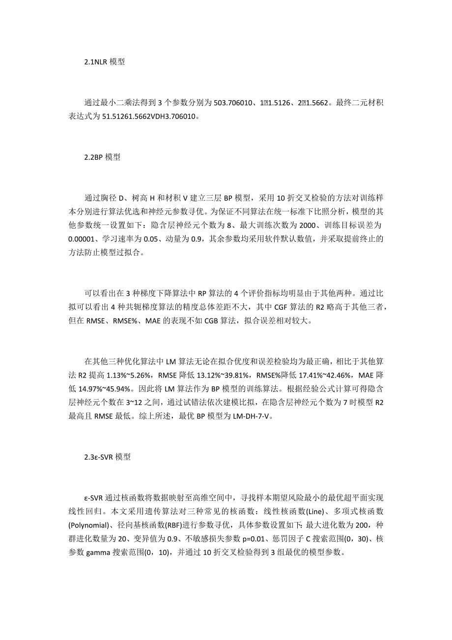 基于机器学习算法的樟子松立木材积预测_第5页