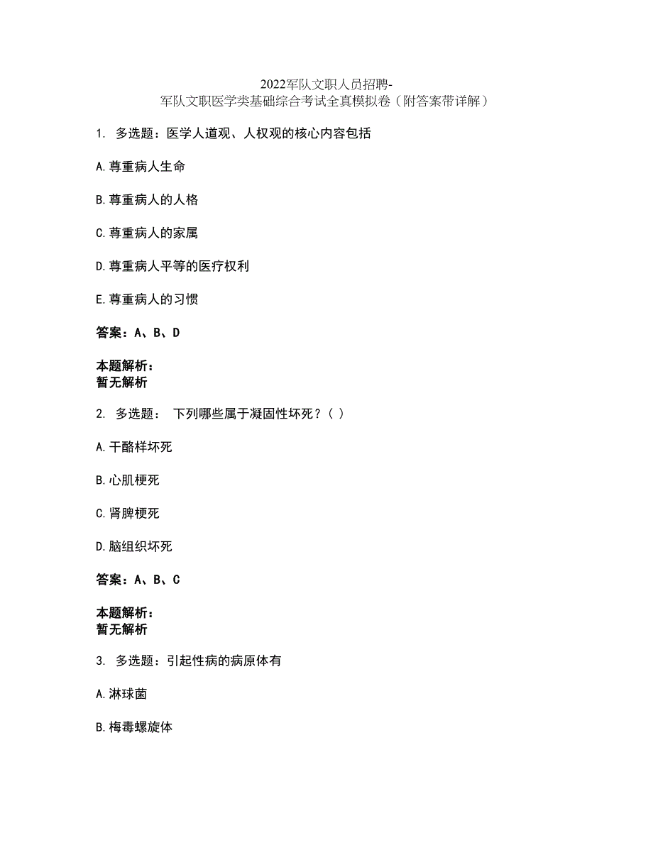 2022军队文职人员招聘-军队文职医学类基础综合考试全真模拟卷44（附答案带详解）_第1页