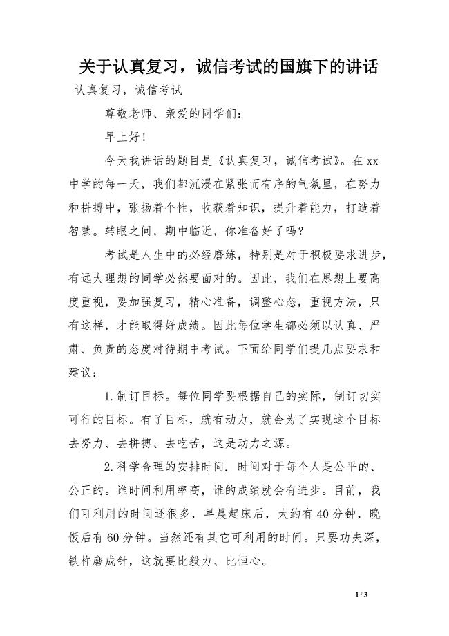 关于认真复习诚信考试的国旗下的讲话