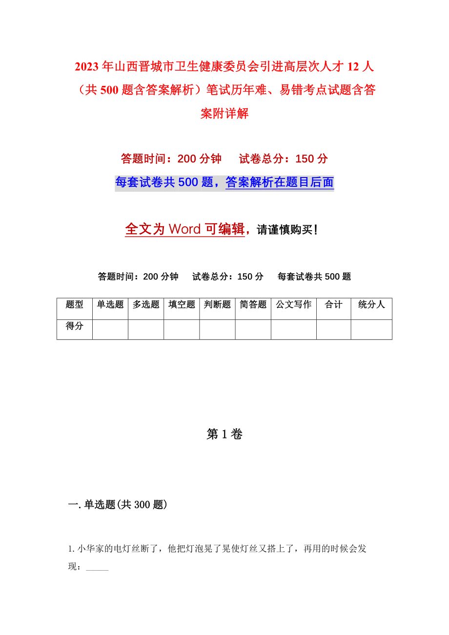 2023年山西晋城市卫生健康委员会引进高层次人才12人（共500题含答案解析）笔试历年难、易错考点试题含答案附详解_第1页