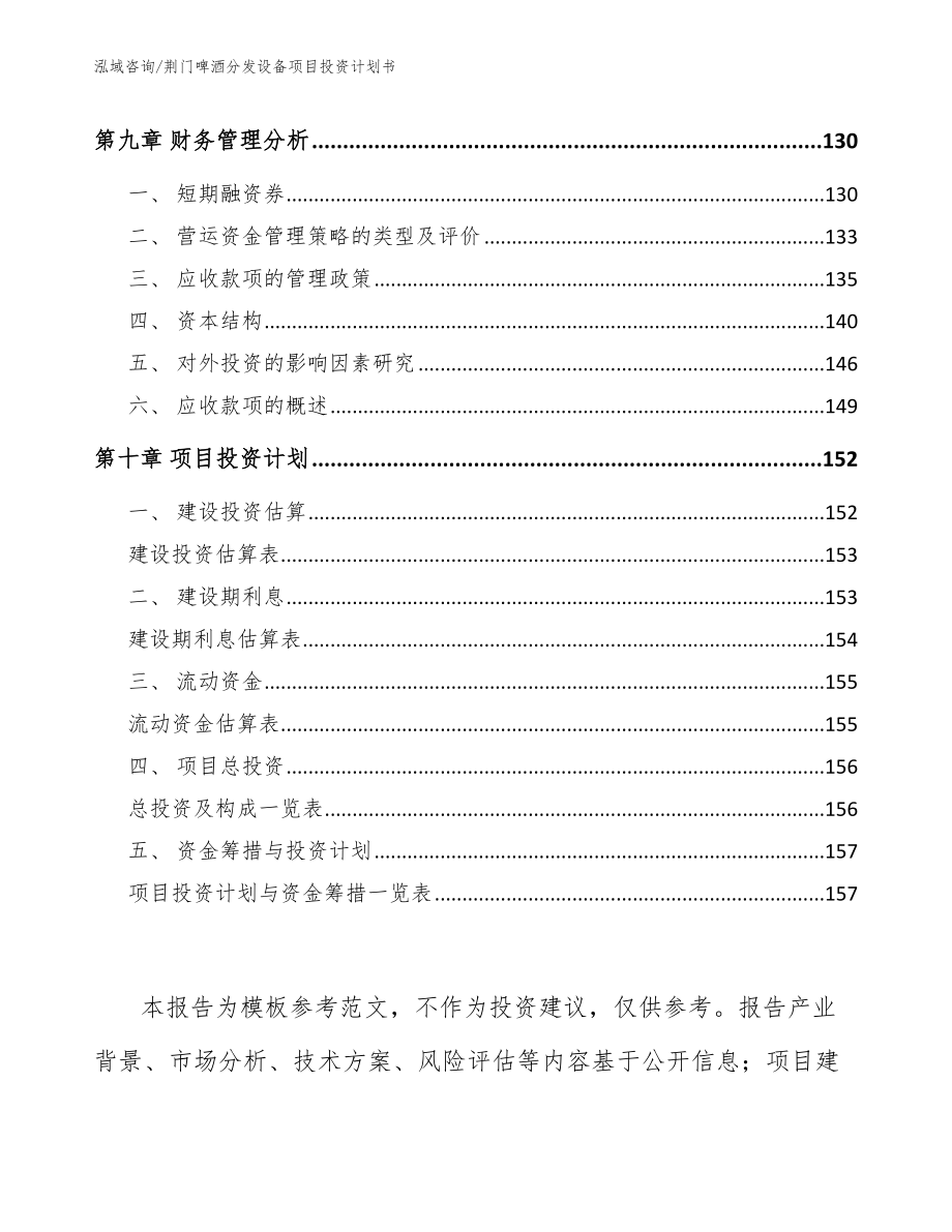 荆门啤酒分发设备项目投资计划书【模板范文】_第4页