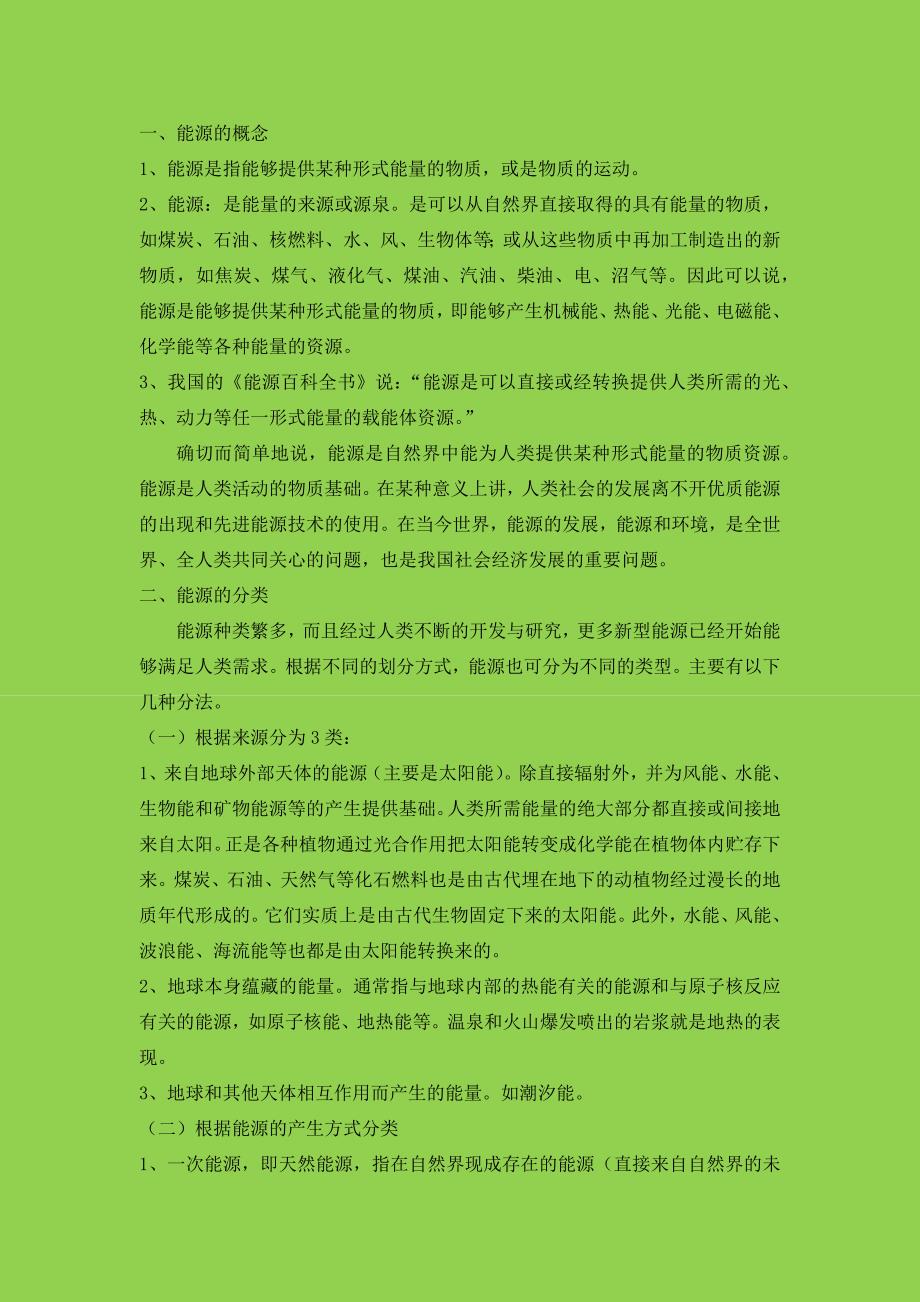 能源的概念和分类 .doc_第1页