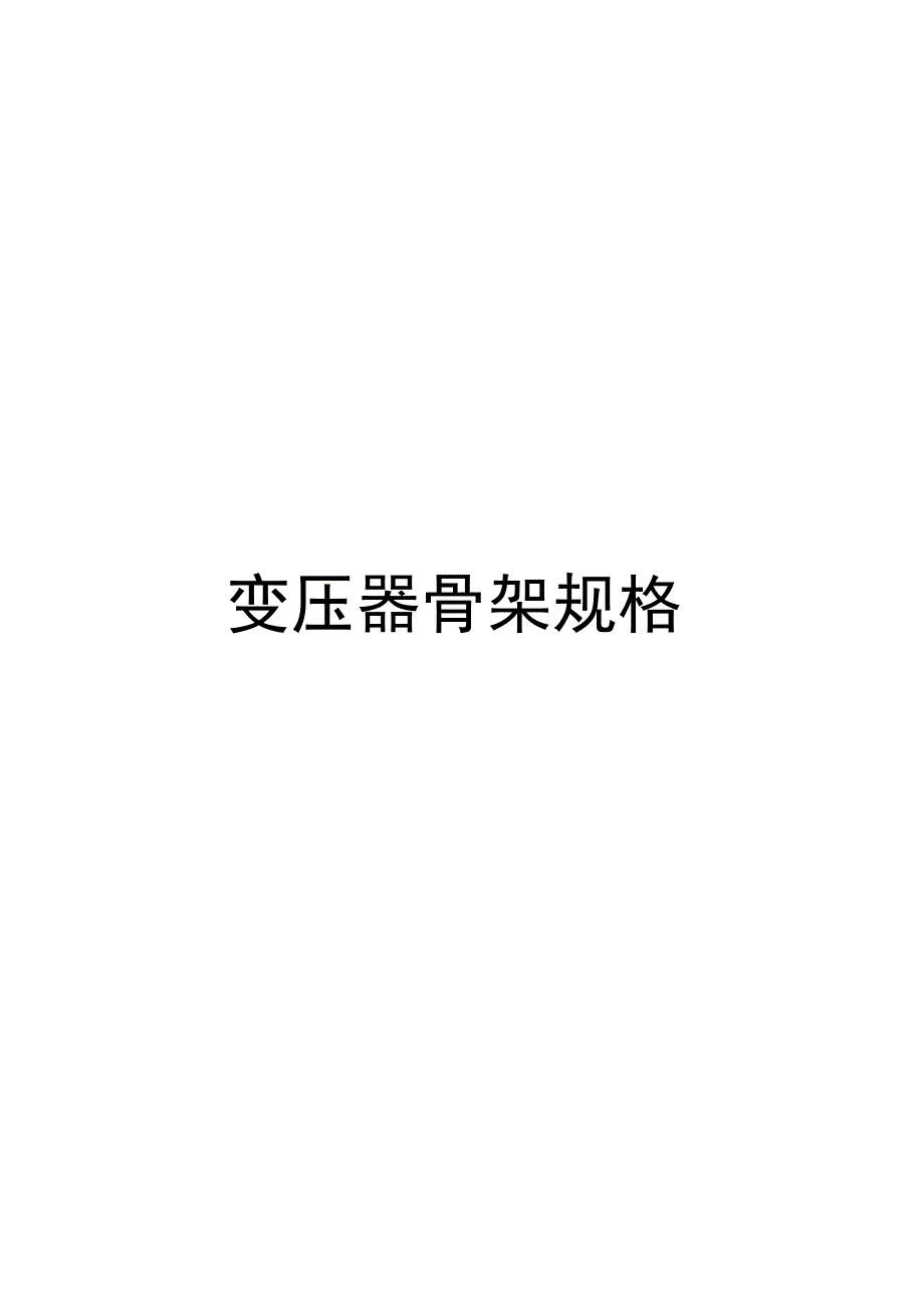 变压器骨架规格尺寸_第1页