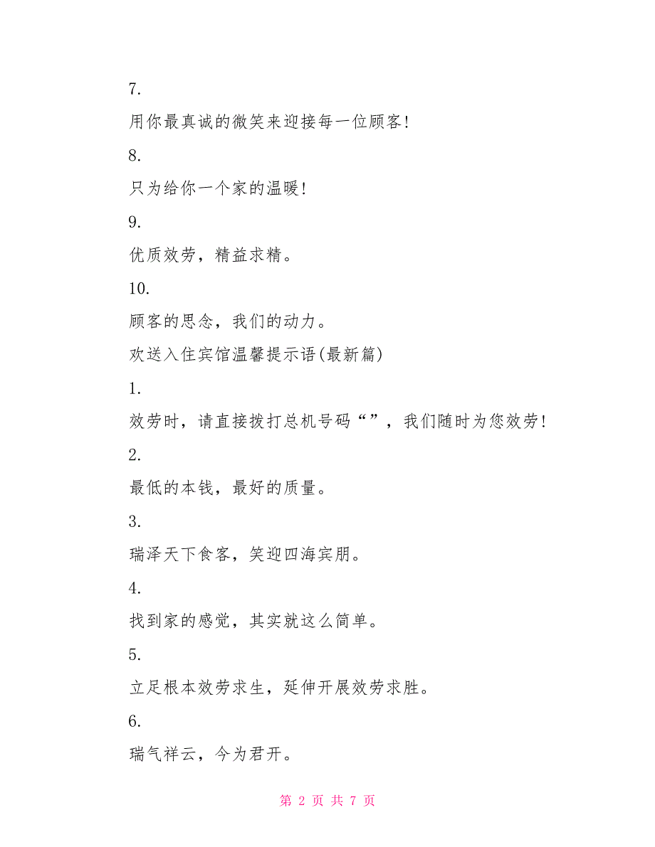 欢迎入住宾馆温馨提示语大全宾馆客房温馨提示_第2页