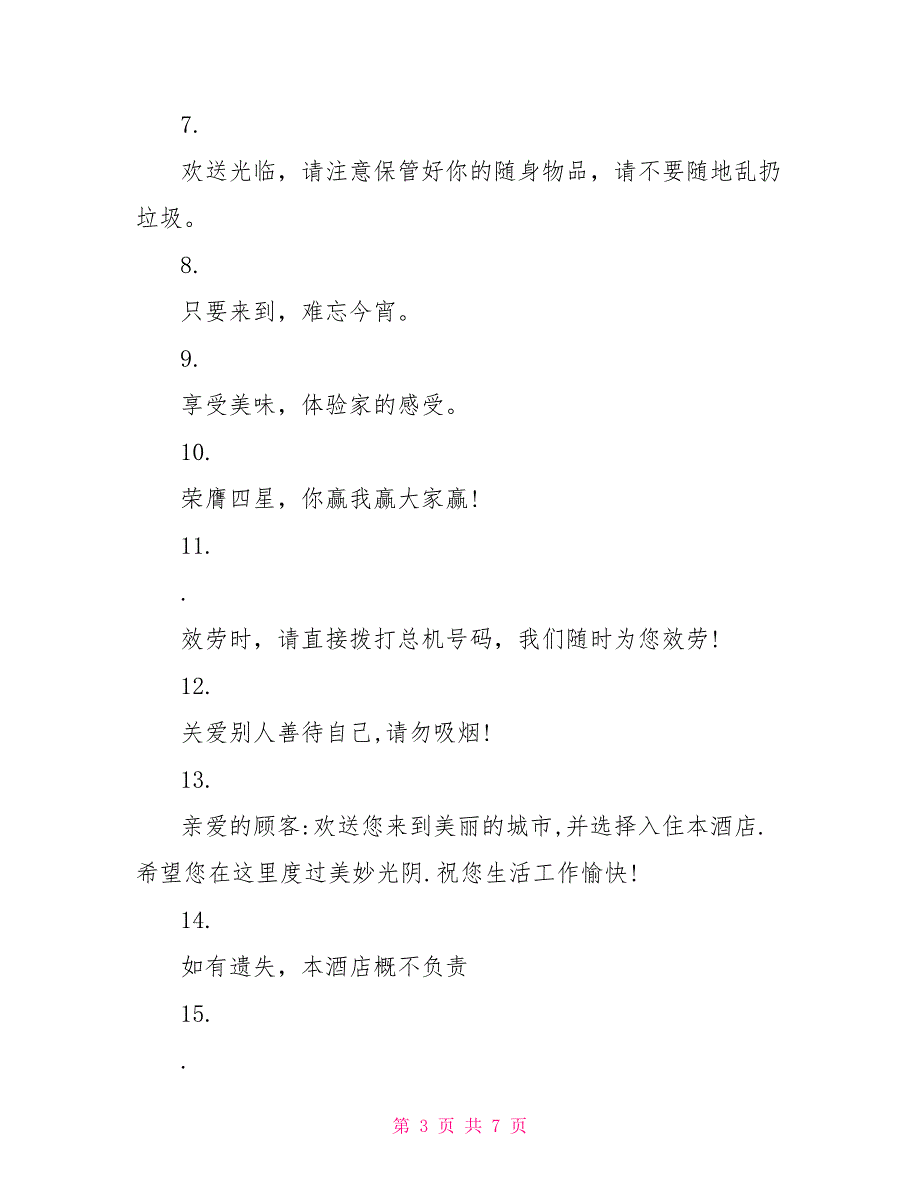 欢迎入住宾馆温馨提示语大全宾馆客房温馨提示_第3页