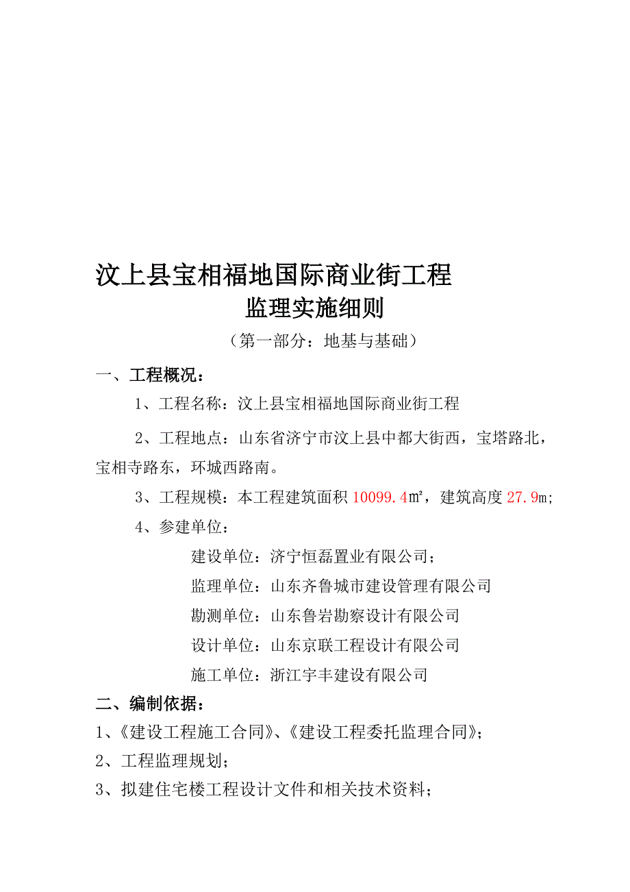 地基与基础实施细则_第1页