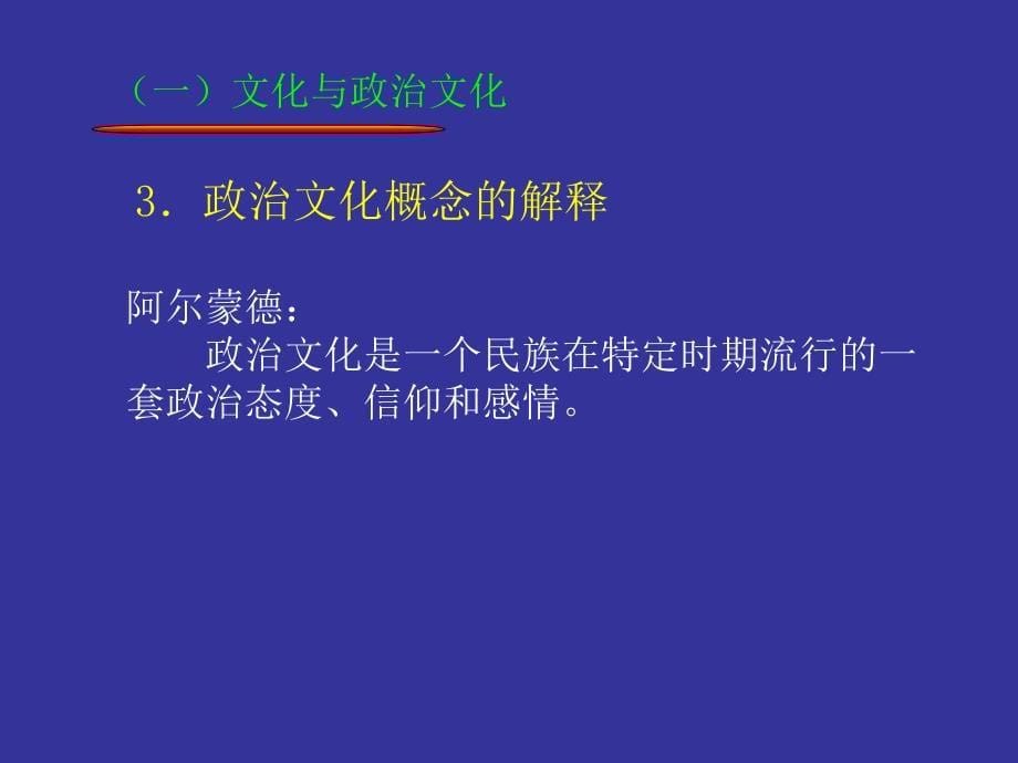 政治学原理政治文化的涵义与功能课件_第5页