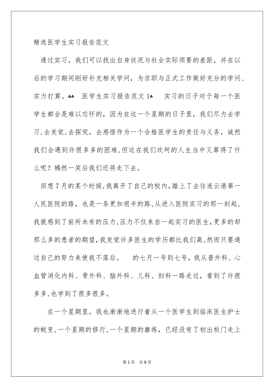 精选医学生实习报告范文_第1页