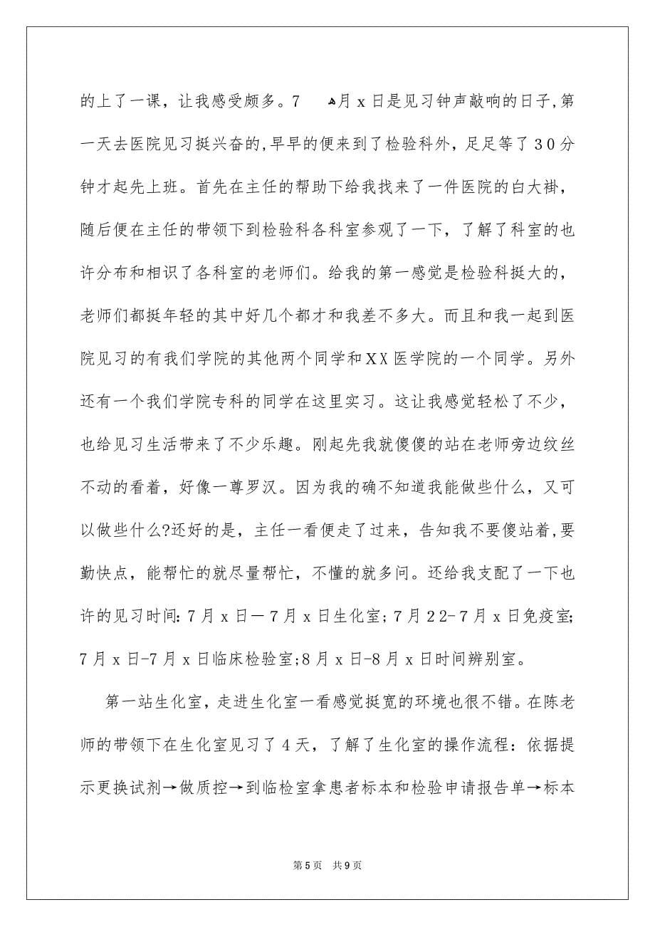 精选医学生实习报告范文_第5页