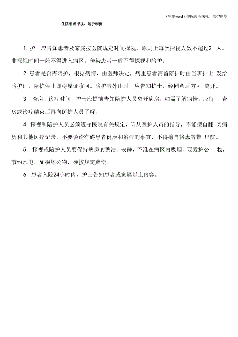 住院患者探视、陪护制度_第1页