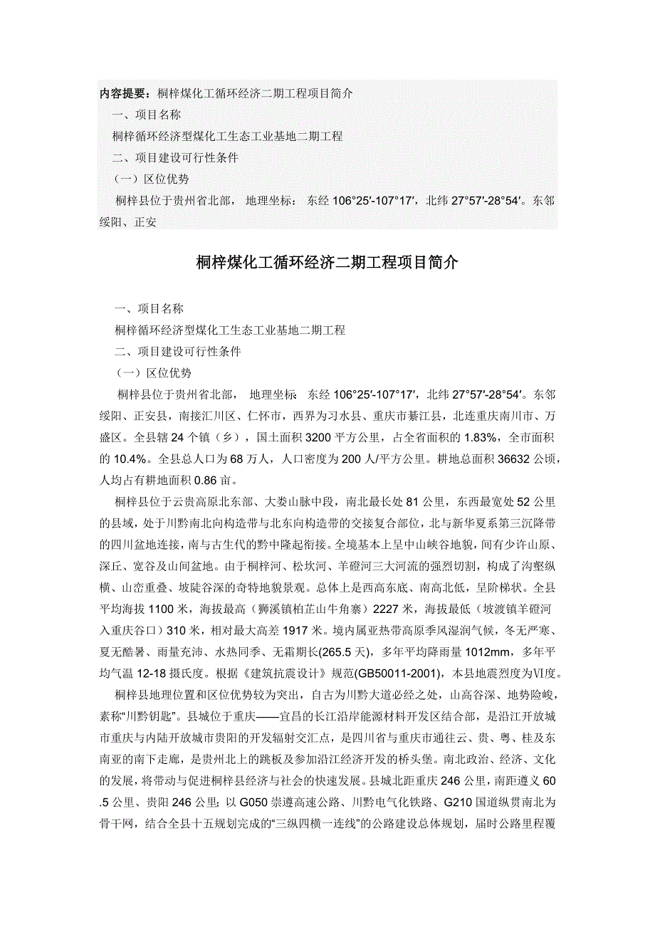 桐梓煤化工循环经济二期工程项目简介.doc_第1页