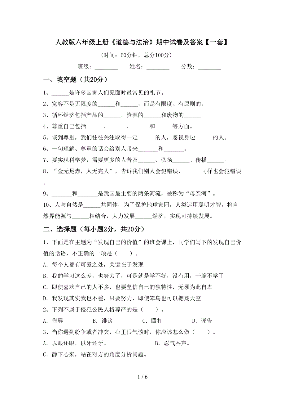 人教版六年级上册《道德与法治》期中试卷及答案【一套】.doc_第1页