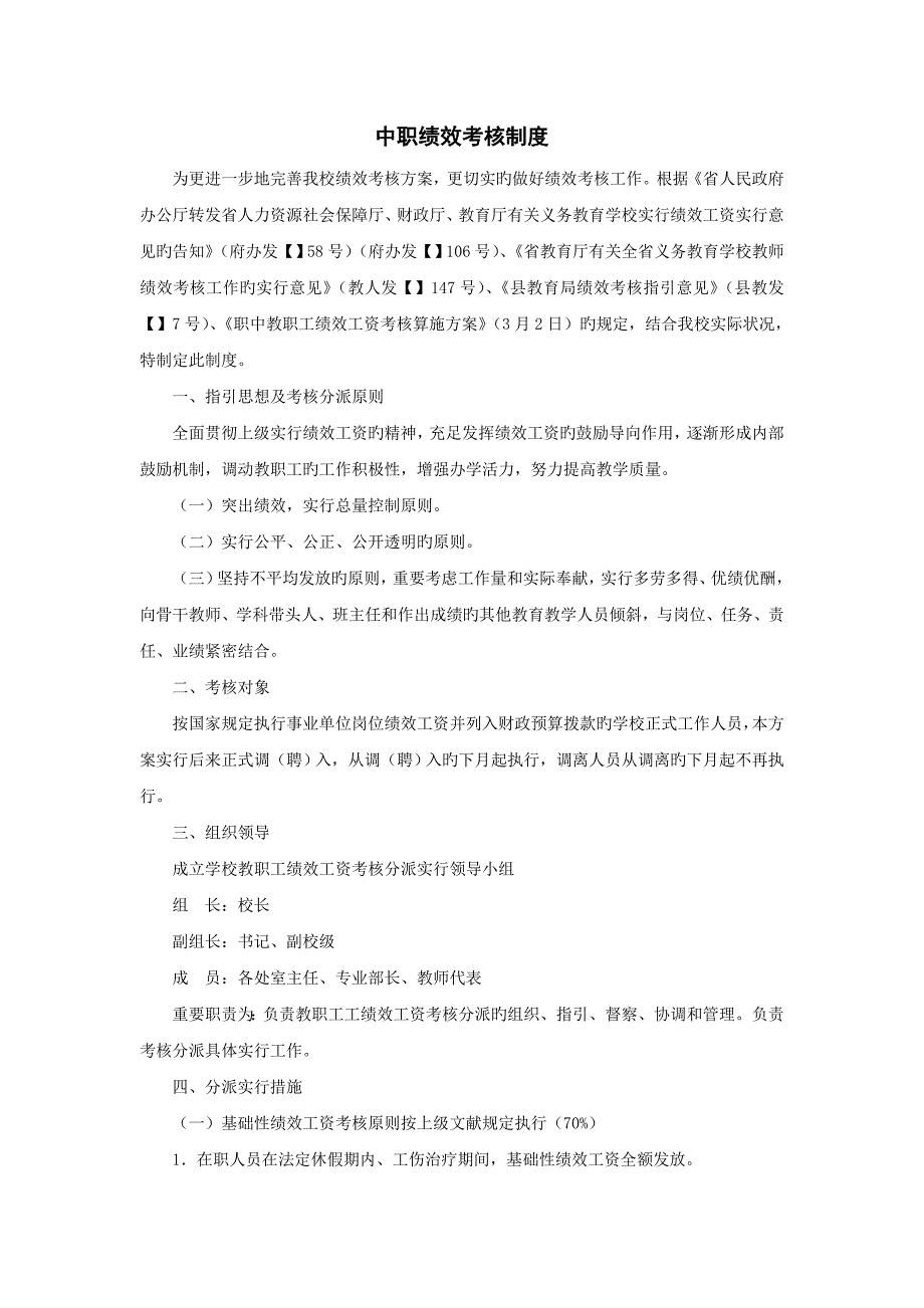 中职绩效考评新版制度_第1页