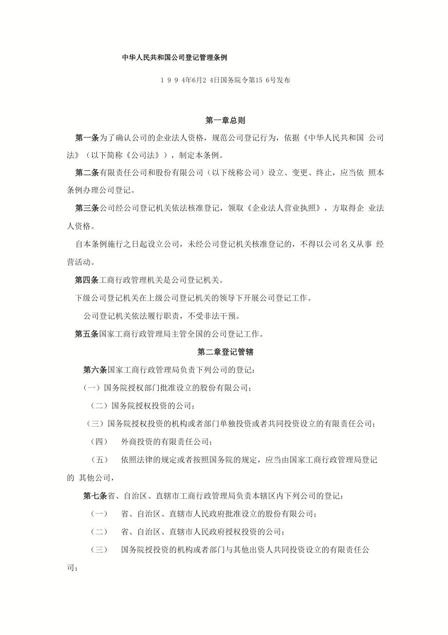 公司登记管理条例(1994年)_第1页