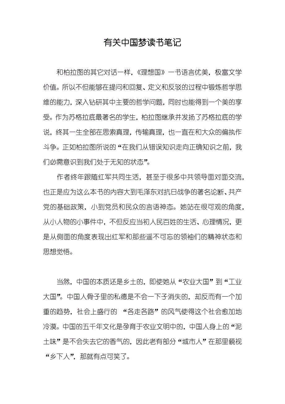 有关中国梦读书笔记_第1页