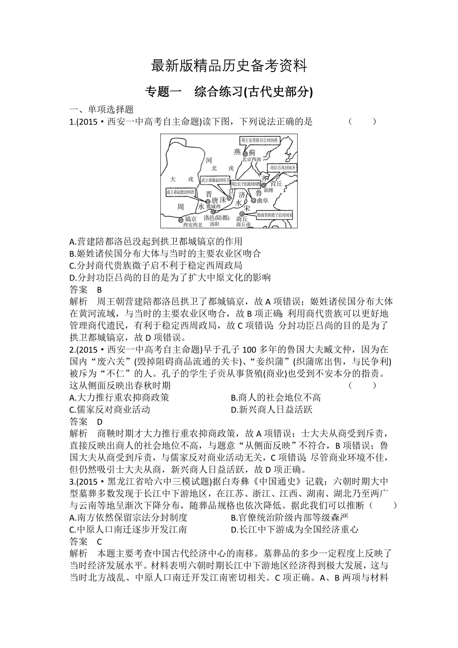 【最新】河北省衡水市高三历史二轮复习专题一 农业文明时期的中国和世界 综合练习古代史部分 含答案_第1页