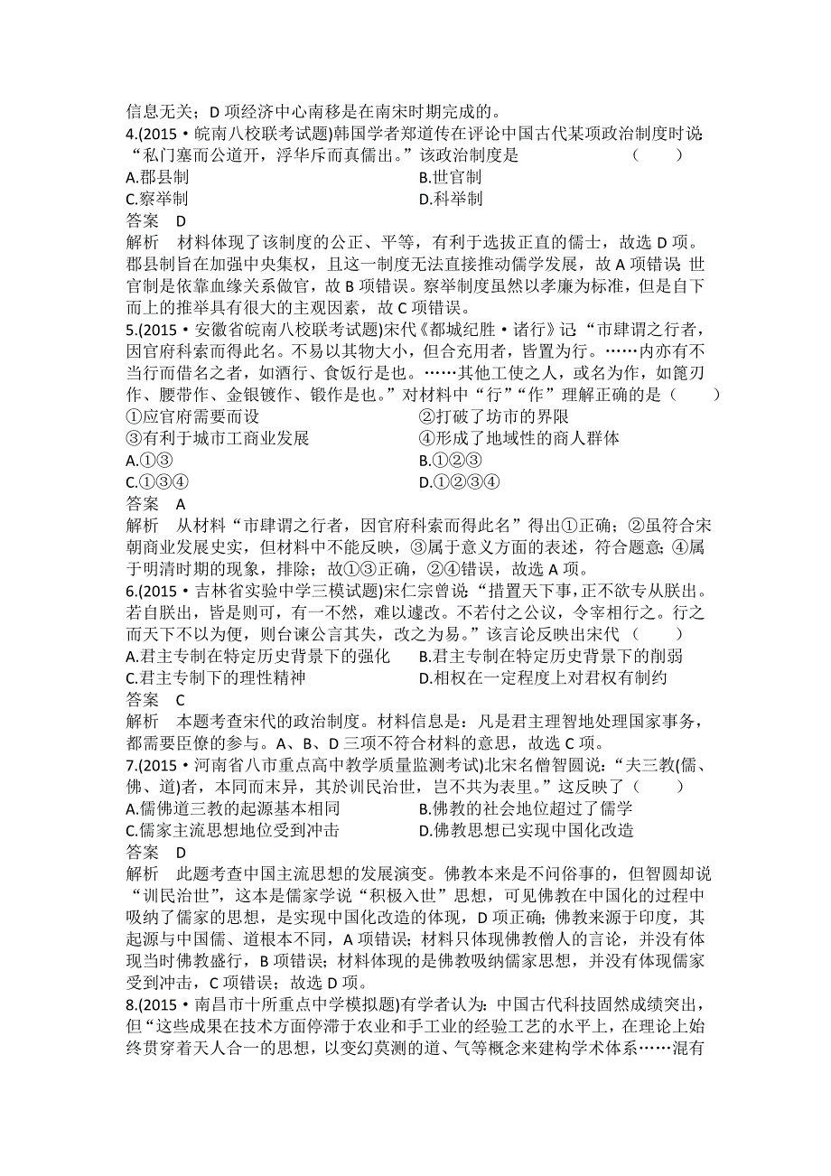 【最新】河北省衡水市高三历史二轮复习专题一 农业文明时期的中国和世界 综合练习古代史部分 含答案_第2页